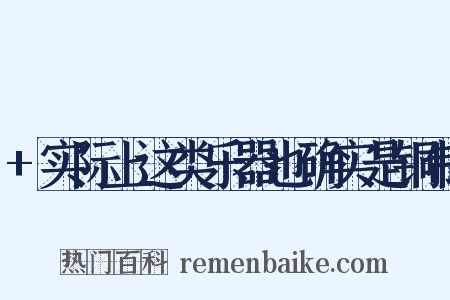 +实际上这类乐器也确实是铜制是什么意思的图片